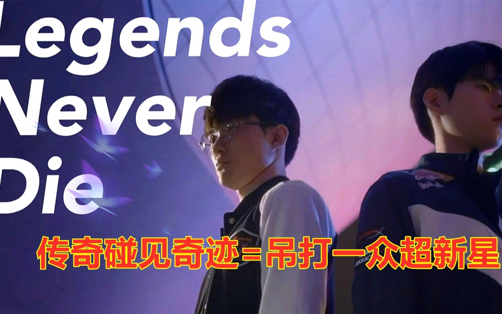 KT鏖战DRX,Faker完成史诗逆转宿敌对决成都决赛之夜,技惊四座 KT鏖战DRX,Faker完成史诗逆转宿敌对决成都决赛之夜,技惊四座